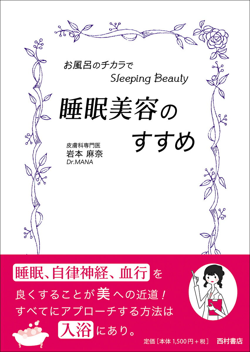 睡眠美容のすすめ お風呂のチカラでスリーピングビューティー [ 岩本麻奈 ]