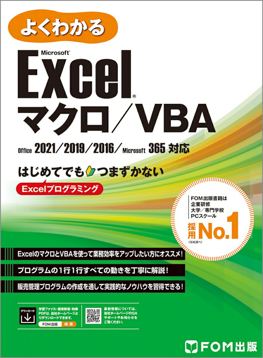 よくわかる Microsoft® Excel® マクロ／VBA Office 2021／2019／2016／Microsoft 365対応