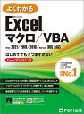 よくわかる Microsoft® Excel® マクロ／VBA Office 2021／2019／2016／Microsoft 365対応 富士通ラーニングメディア