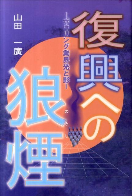 復興への狼煙