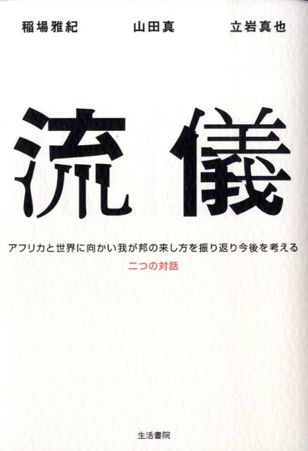 流儀 アフリカと世界に向かい我が邦の来し方を振り返り今後 [ 稲場雅紀 ]