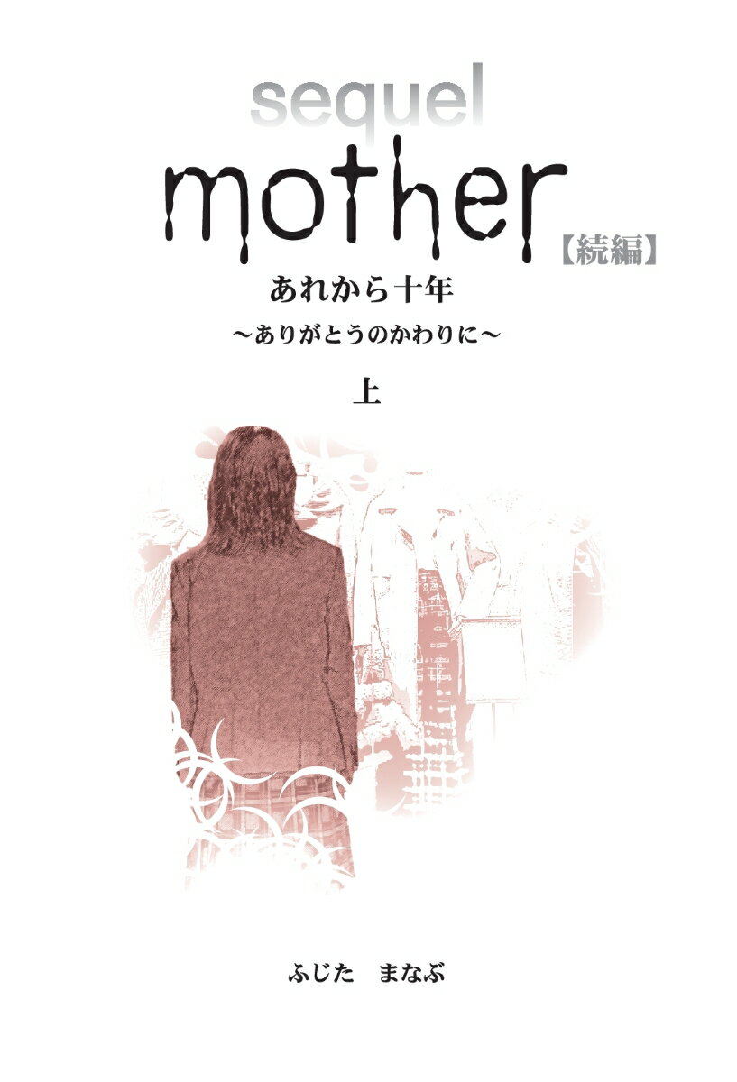 【POD】Mother 続編 あれから10年 〜ありがとうのかわりに〜（上）