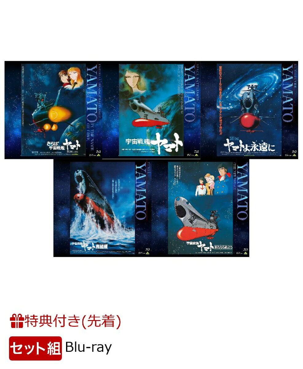 【先着特典】【セット組】EMOTION BIG JACKET COLLECTION 宇宙戦艦ヤマトシリーズ5商品セット【Blu-ray】(ジャケットデザイン使用ミニステッカー(5枚))