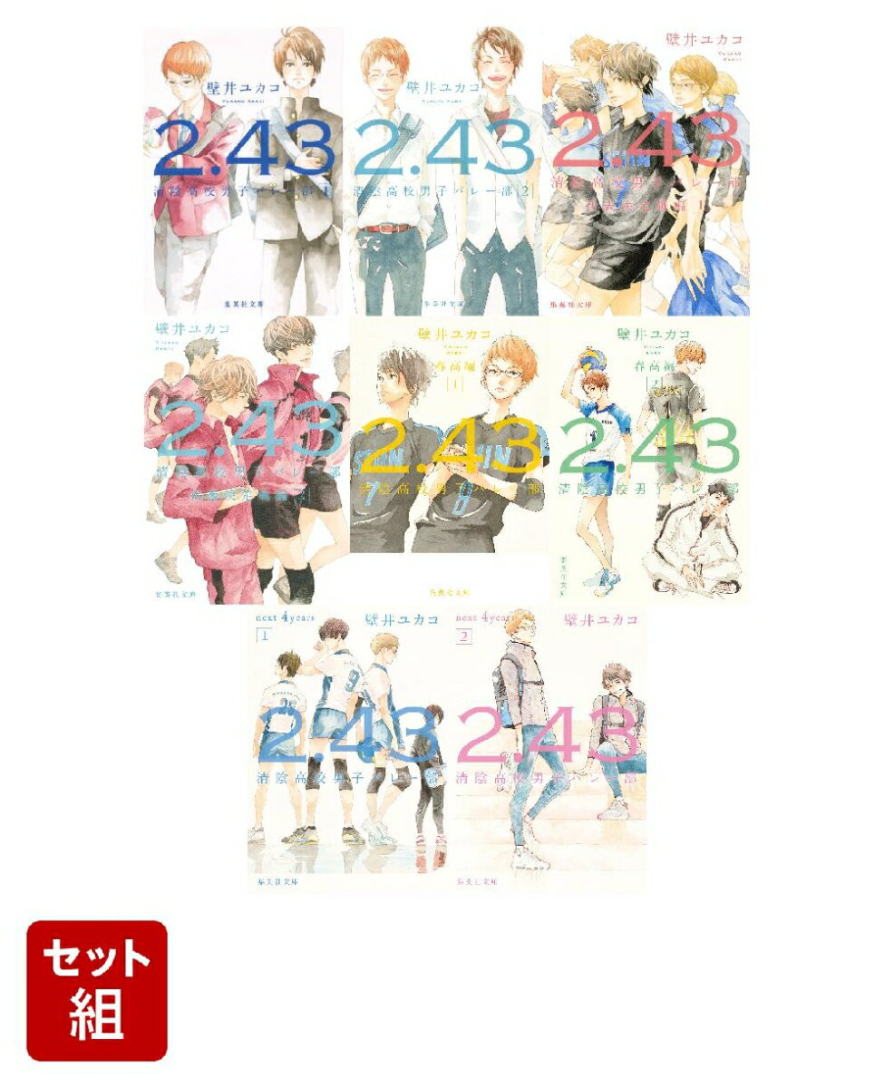 2.43 清陰高校男子バレー部シリーズ 8冊セット (集英社文庫)