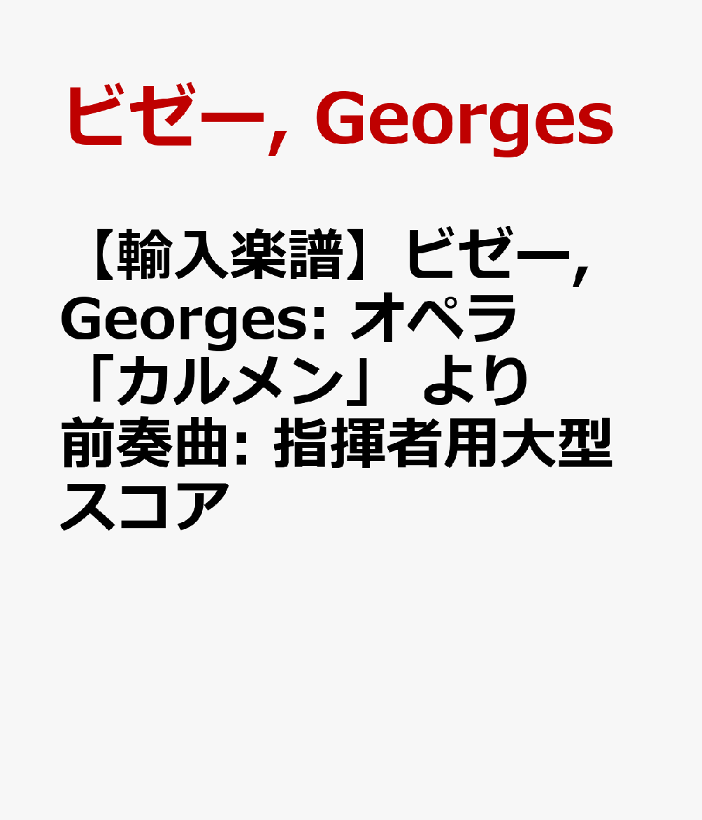 【輸入楽譜】ビゼー, Georges: オペラ「カルメン」 より 前奏曲: 指揮者用大型スコア