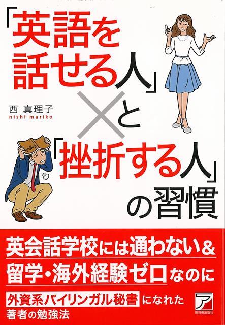 【バーゲン本】英語を話せる人と挫折する人の習慣