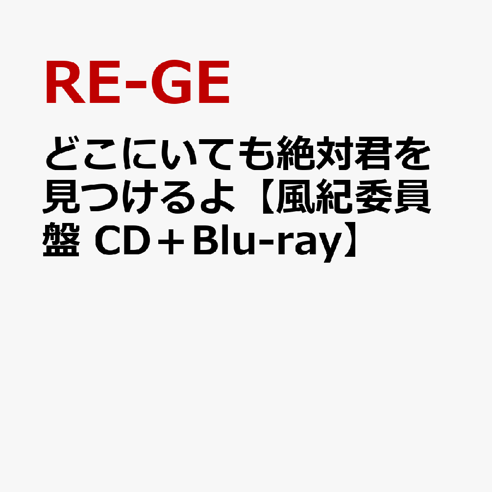 どこにいても絶対君を見つけるよ【風紀委員盤 CD＋Blu-ray】