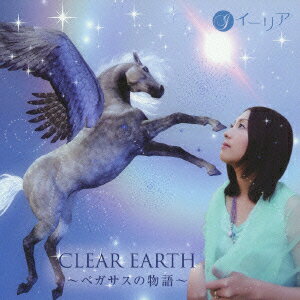 CLEAR EARTH〜ペガサスの物語〜