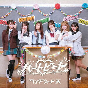 ハートビート
