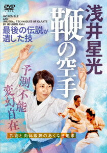 浅井星光 鞭の空手 最後の伝説が遺した技