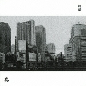 終繕(初回限定盤 CD+DVD)