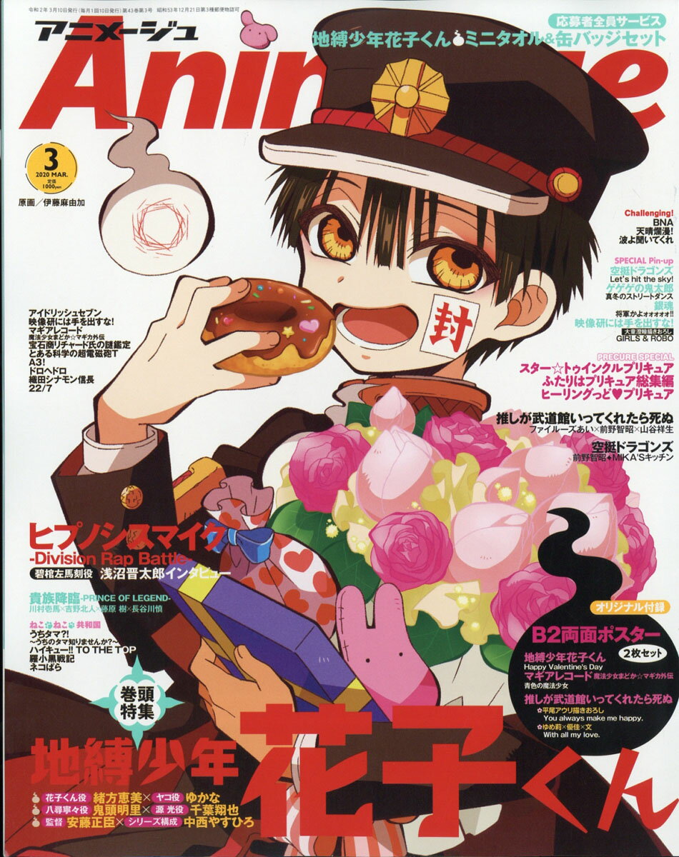 アニメージュ 2020年 03月号 [雑誌]