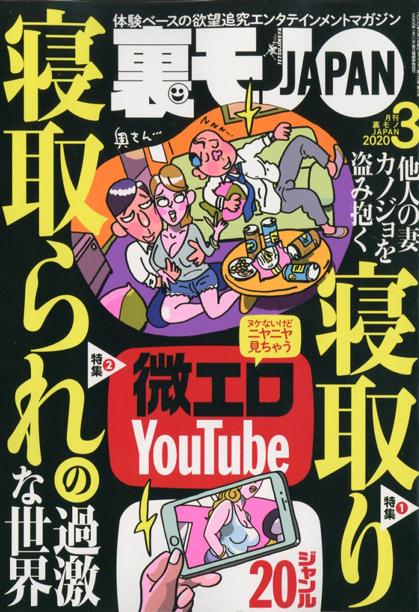 裏モノ JAPAN (ジャパン) 2020年 03月号 [雑誌]