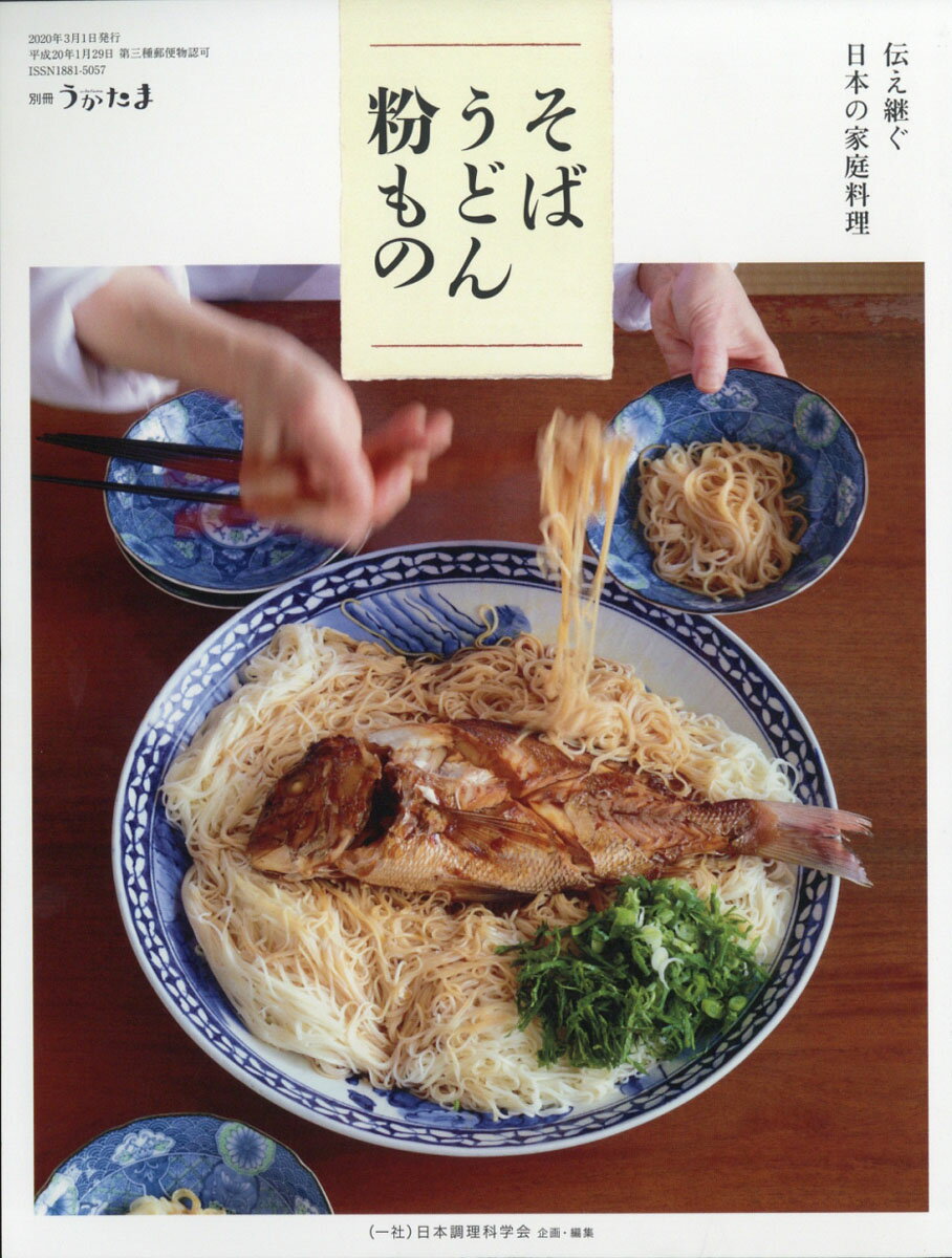 別冊うかたま 伝え継ぐ日本の家庭料理 そば・うどん・粉もの 2020年 03月号 [雑誌]