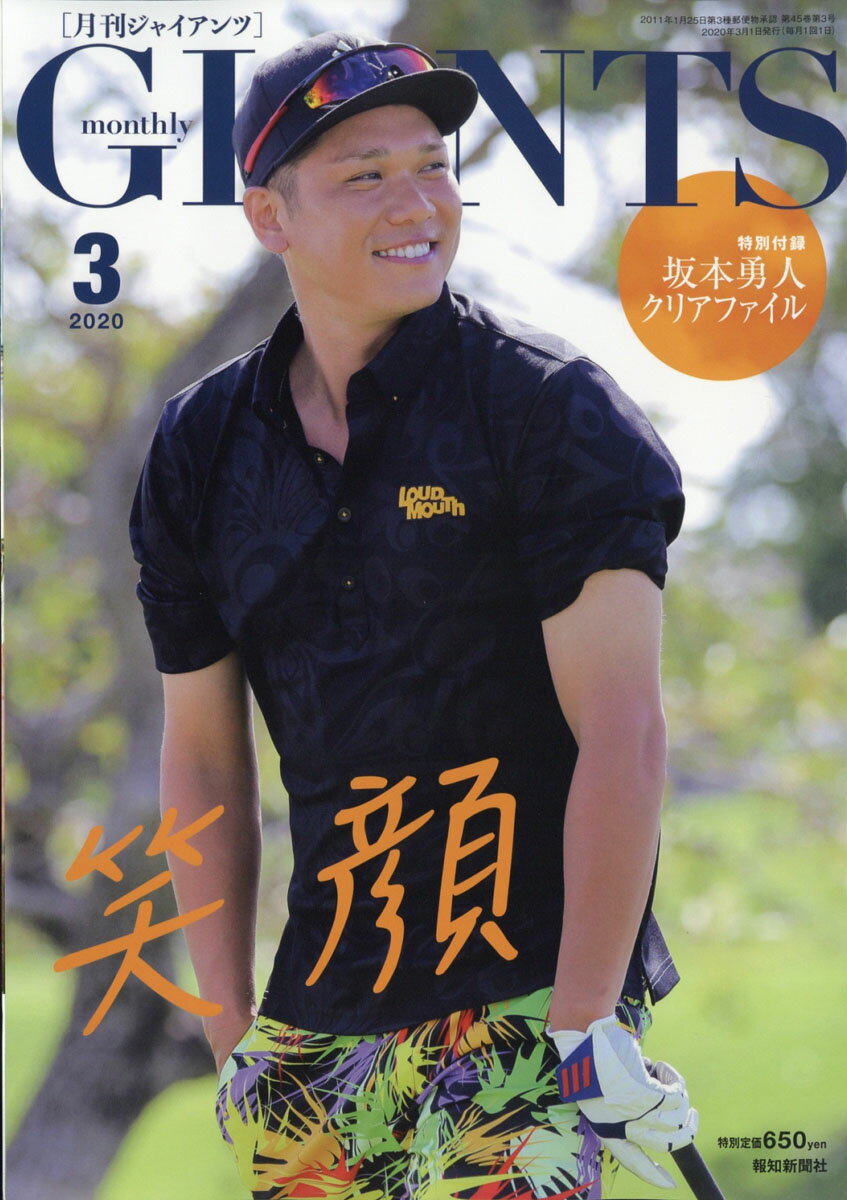 月刊 GIANTS (ジャイアンツ) 2020年 03月号 [雑誌]