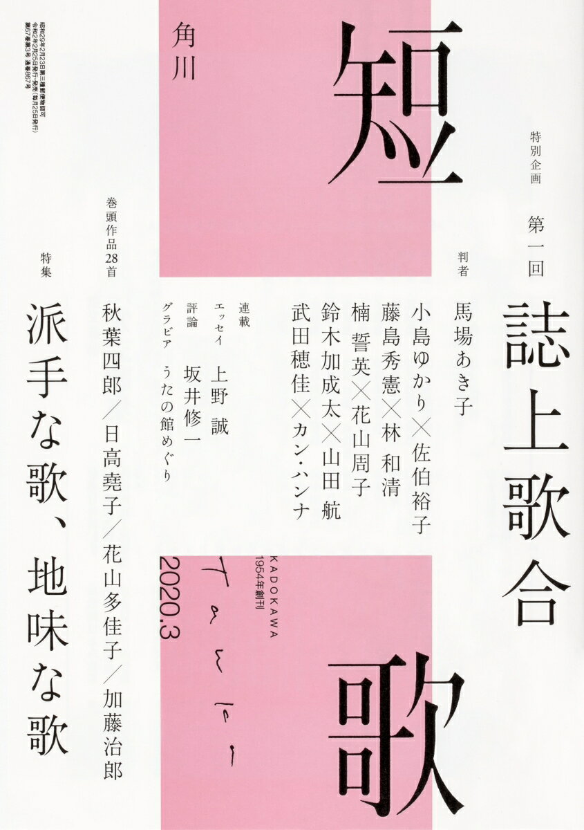短歌 2020年 03月号 [雑誌]