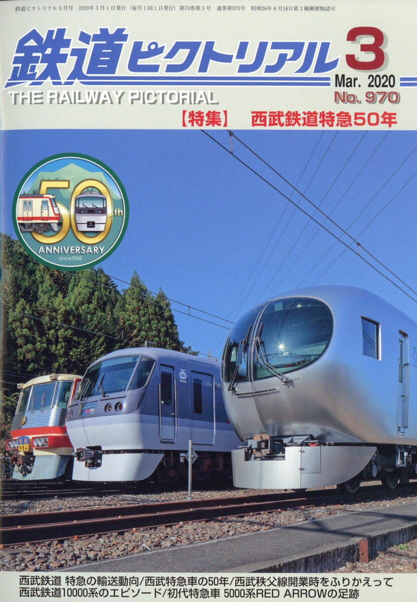 鉄道ピクトリアル 2020年 03月号 [雑誌]