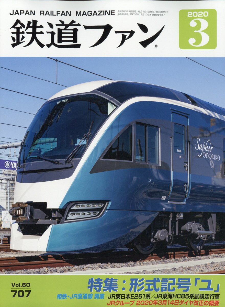 鉄道ファン 2020年 03月号 [雑誌]