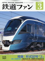 鉄道ファン 2020年 03月号 [雑誌]