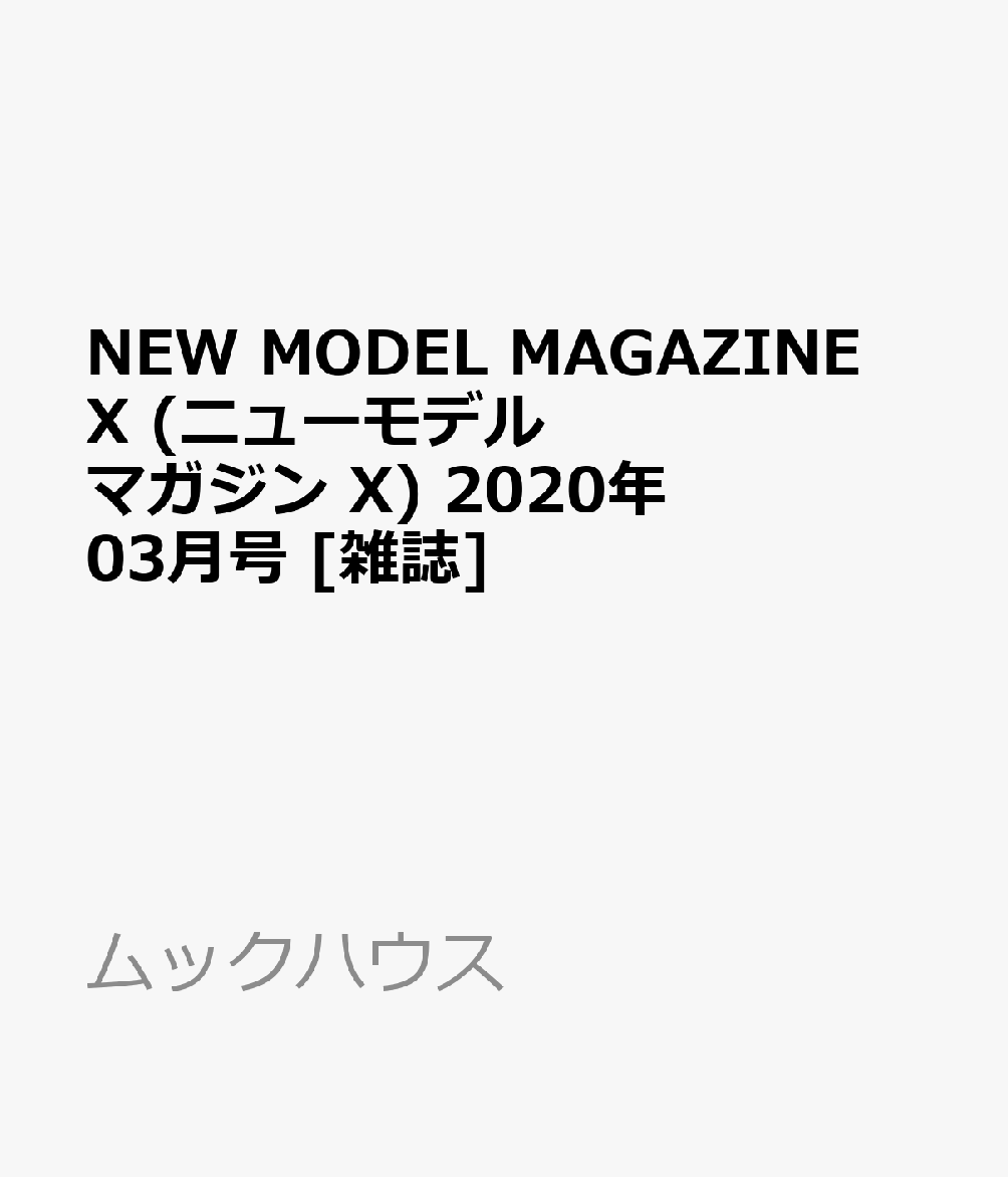 NEW MODEL MAGAZINE X (ニューモデルマガジン X) 2020年 03月号 [雑誌]