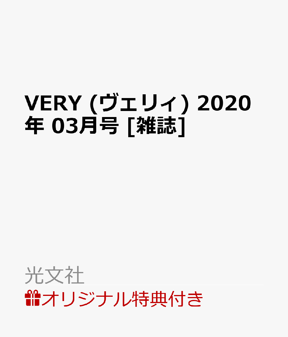 【楽天ブックス限定特典付】VERY (ヴェリィ) 2020年 03月号 [雑誌]