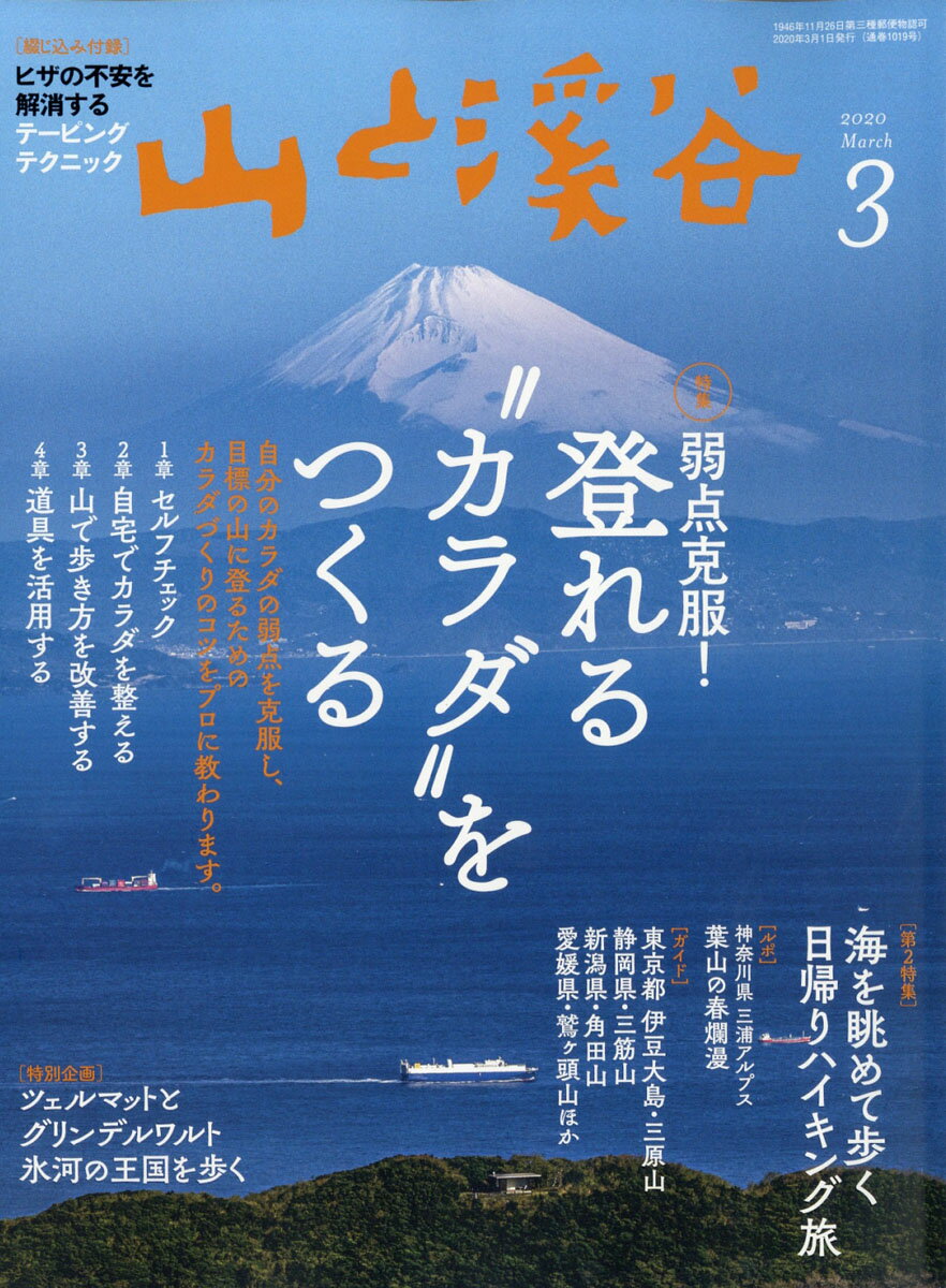山と渓谷 2020年 03月号 [雑誌]