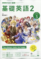 NHK ラジオ 基礎英語2 2020年 03月号 [雑誌]