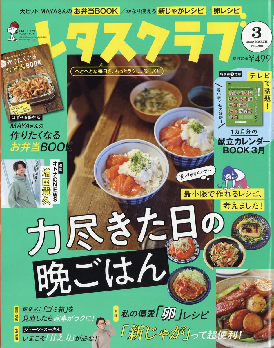レタスクラブ 2020年 03月号 [雑誌]