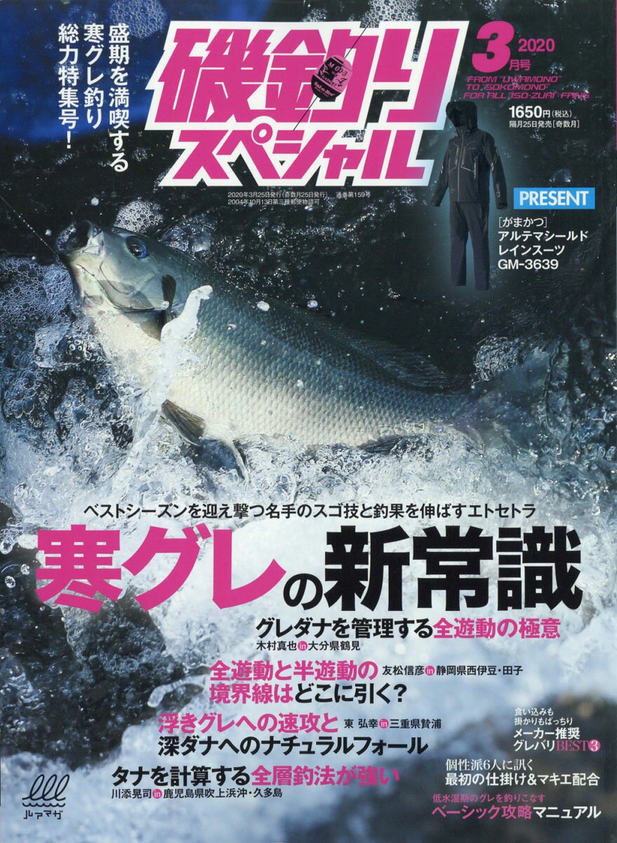 磯釣りスペシャル 2020年 03月号 [雑誌]