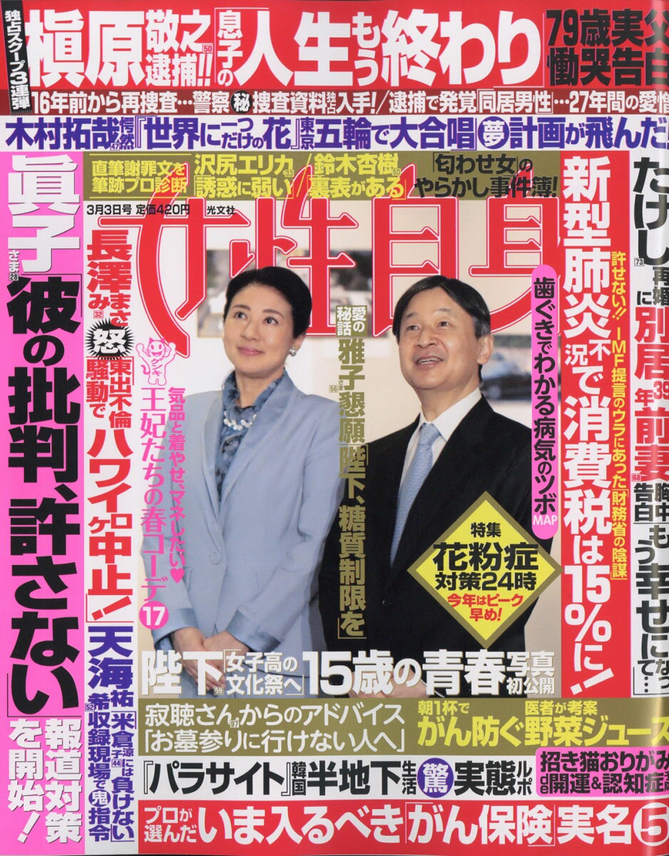 女性自身 2020年 3/3号 [雑誌]