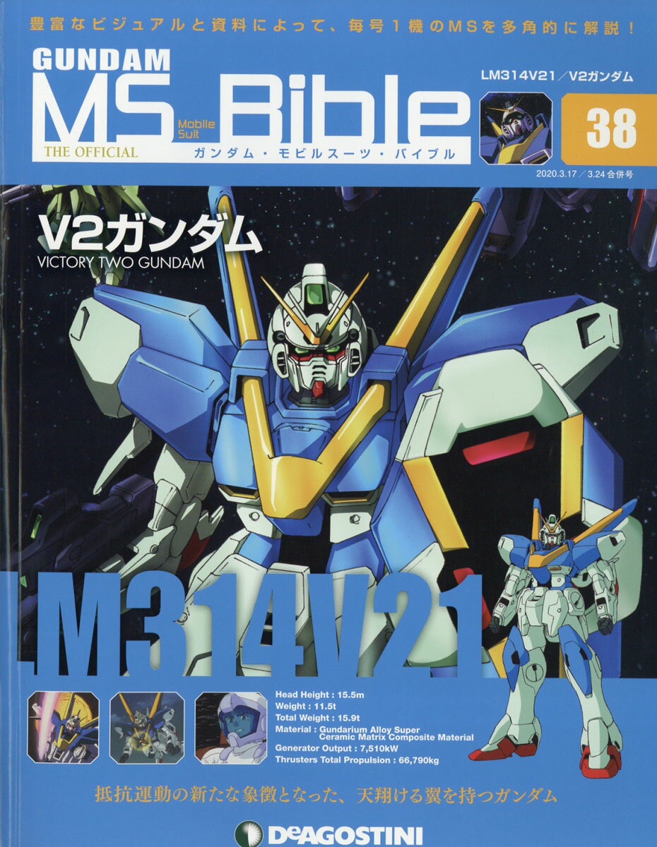 隔週刊 ガンダムモビルスーツバイブル 2020年 3/24号 [雑誌]