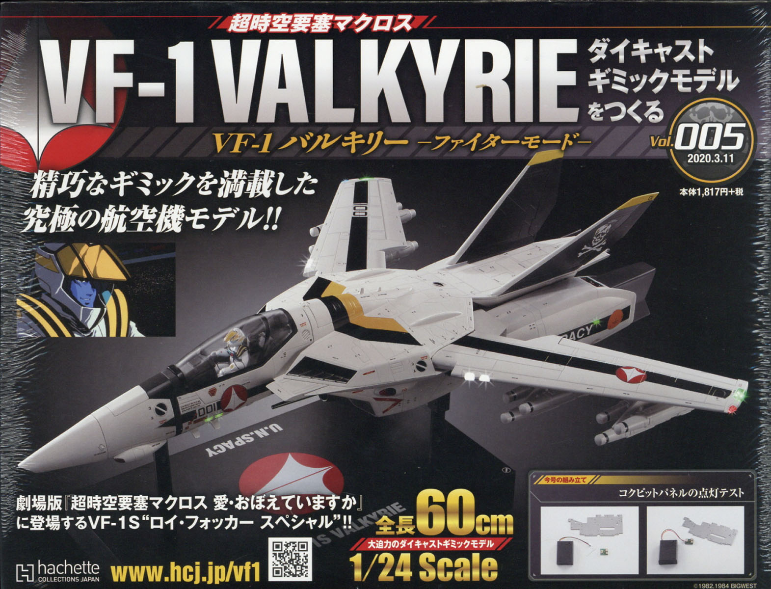 週刊 超時空要塞マクロス VF-1 バルキリーをつくる 2020年 3/11号 [雑誌]