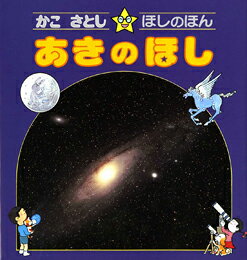 かこさとし・ほしのほん（3） あきのほし 