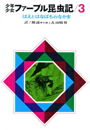 少年少女ファーブル昆虫記（3）改訂新版