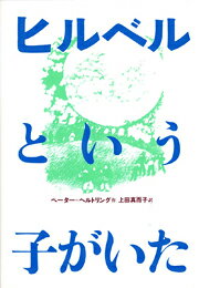 ヒルベルという子がいた改訂版