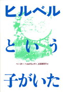 ヒルベルという子がいた改訂版