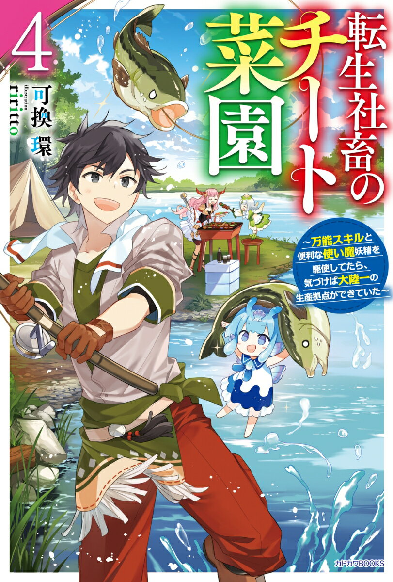 転生社畜のチート菜園 4 〜万能スキルと便利な使い魔妖精を駆使してたら、気づけば大陸一の生産拠点ができていた〜