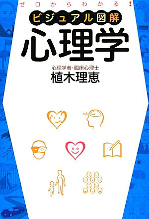 ゼロからわかる ビジュアル図解　心理学