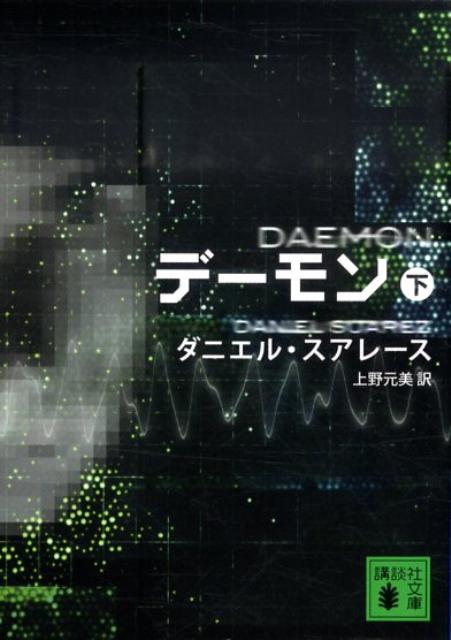 デーモン（下）
