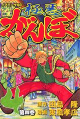 極悪がんぼ（第4巻）