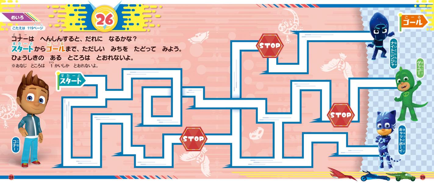 しゅつどう！　パジャマスク　まちがいさがしブック [ 講談社 ]