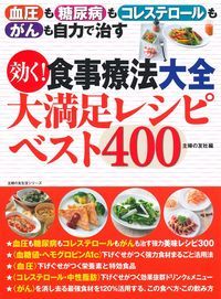 効く！食事療法大全　大満足レシピベスト400 [ 主婦の友社 ]