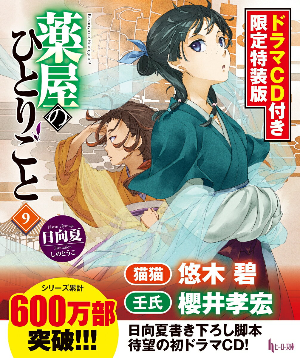 薬屋のひとりごと 9 ドラマCD付き限定特装版