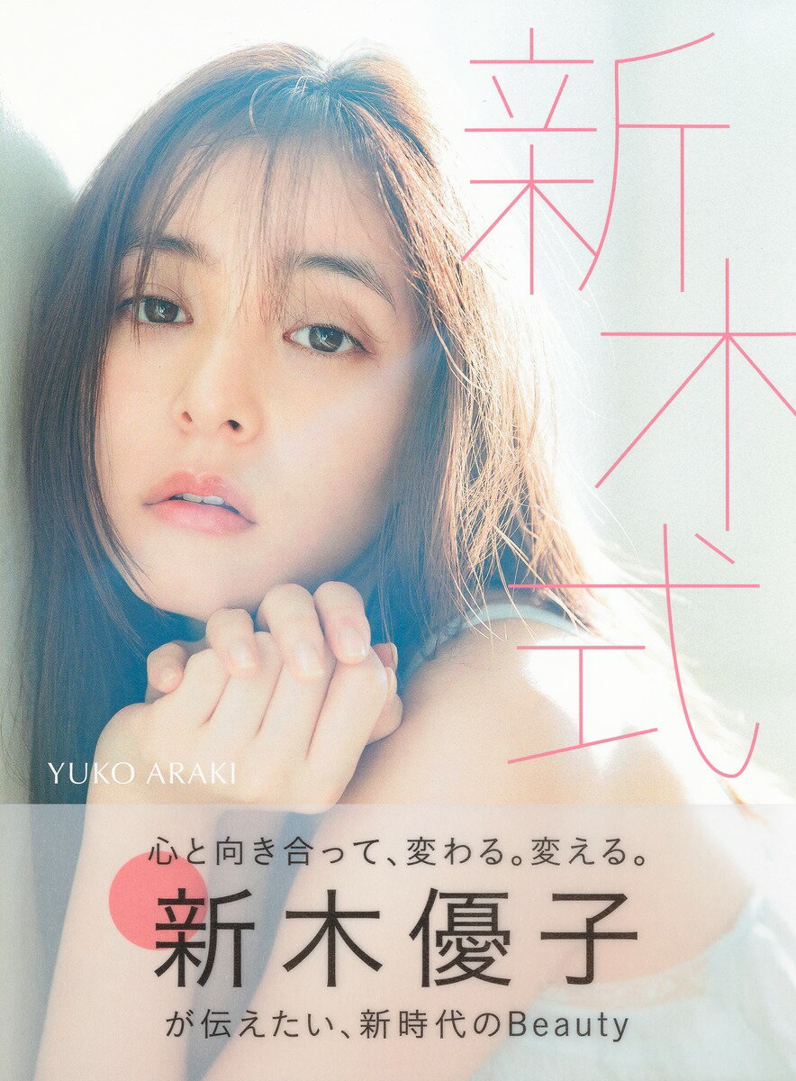 新木優子ビューティスタイルブック 新木式 [ 新木 優子 ]