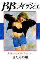 B．B．フィッシュ（10）