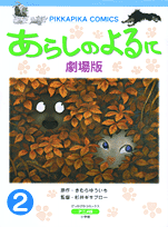 あらしのよるに（第2巻）