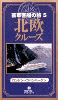 豪華客船の旅（5） 北欧クルーズ：ロンドン～コペンハーゲン （＜VHS＞）のサムネイル