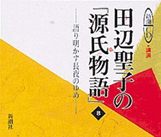 田辺聖子の「源氏物語」（8） ［新