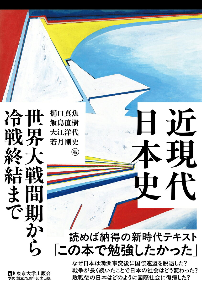 近現代日本史　世界大戦間期から冷戦終結まで