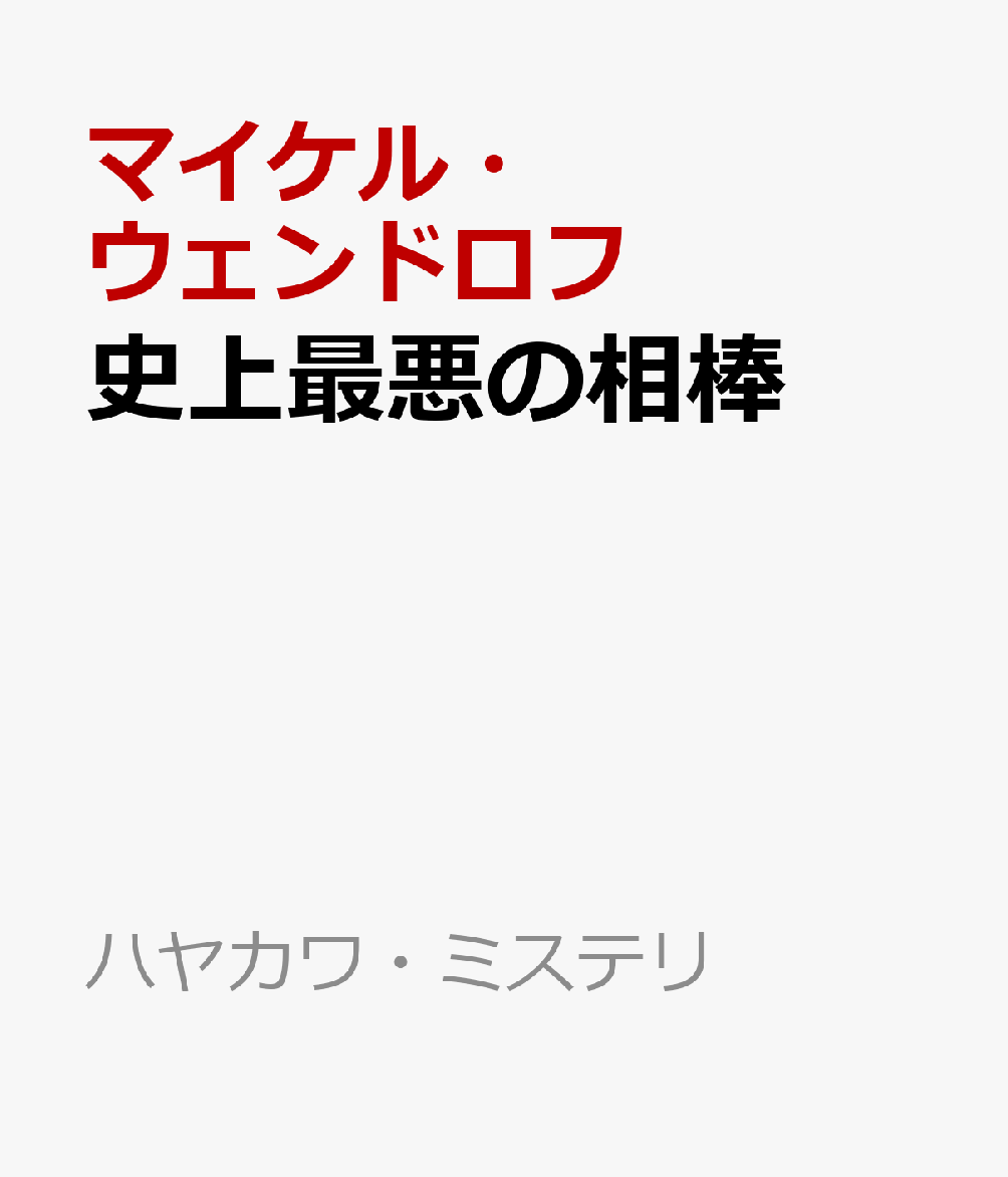 史上最悪の相棒